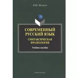 Современный русский язык. Синтаксическая фразеология. Учебное пособие