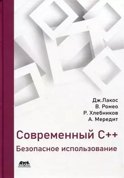 Современный С++: Безопасное использование