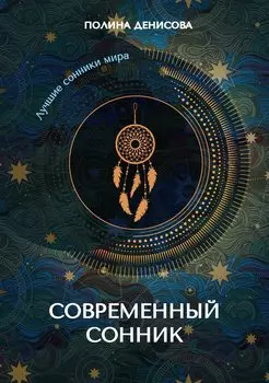 Современный сонник