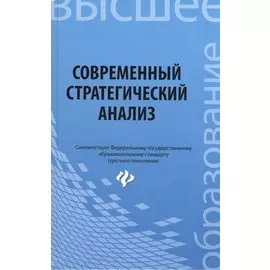 Современный стратегический анализ. Учебное пособие