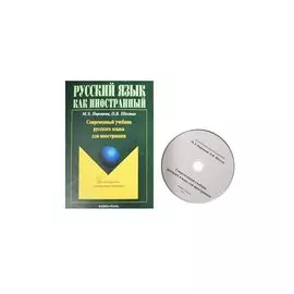 Современный учебник русского языка для иностранцев (+CD) (+4 изд.) (мРЯкИ) Парецкая