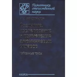 Создание, исследование и применение алюминиевых сплавов. Избранные труды