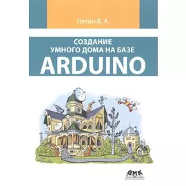 Создание умного дома на базе Arduino