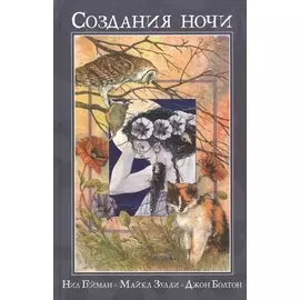 Создания ночи.