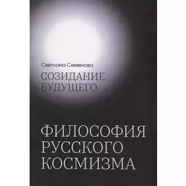 Созидание будущего. Философия русского космизма