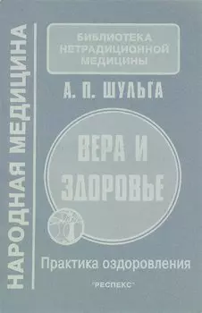 Сознание, вера и здоровье