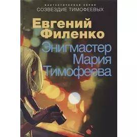 Созвездие Тимофеевых. Энигмастер Мария Тимофеева