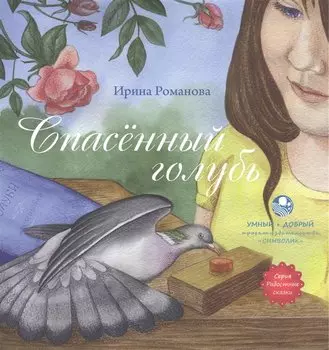 Спасённый голубь