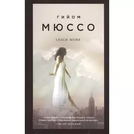 Спаси меня