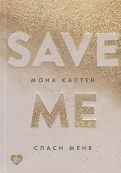 Спаси меня. Книга 1