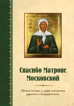 Спасибо Матроне Московской