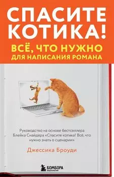 Спасите котика! Всё, что нужно для написания романа