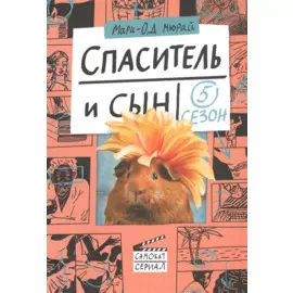 Спаситель и сын. Сезон 5