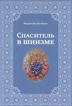 Спаситель в шиизме