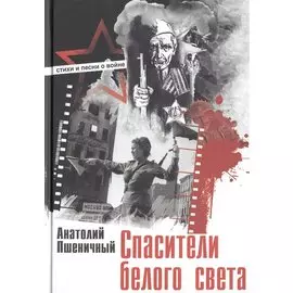 Спасители белого света. Стихи и песни о войне