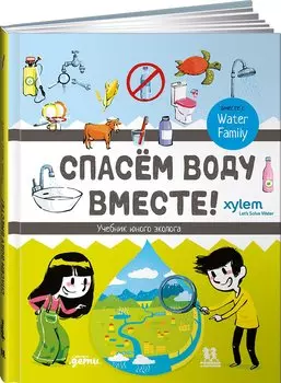 Спасем воду вместе. Учебник юного эколога