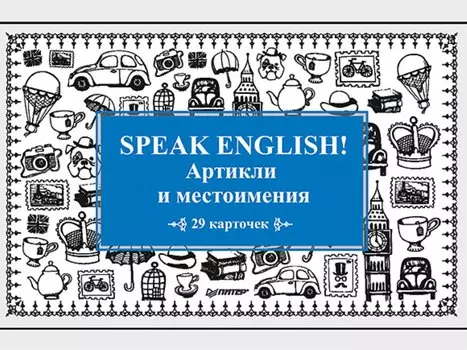 Speak English! Артикли и местоимения_29 карточек