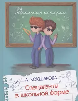 Спецагенты в школьной форме