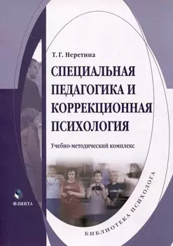 Специальная педагогика и коррекционная психология. Учебно-методический комплекс