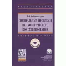 Специальные проблемы психологического консультирования. Учебное пособие