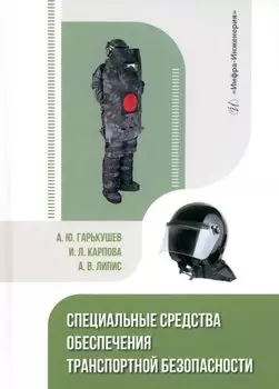 Специальные средства обеспечения транспортной безопасности: учебное пособие