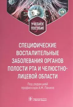 Специфические воспалительные заболевания органов полости рта и челюстно-лицевой области : учебное пособие