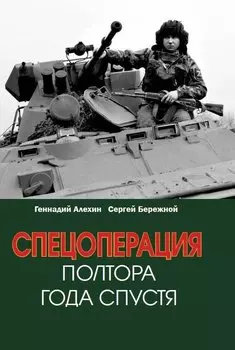 Спецоперация. Полтора года спустя