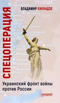 Спецоперация. Украинский фронт войны против России