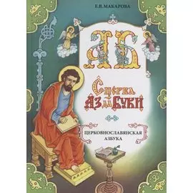 Сперва Аз да Буки. Церковнославянская азбука. Учебное пособие