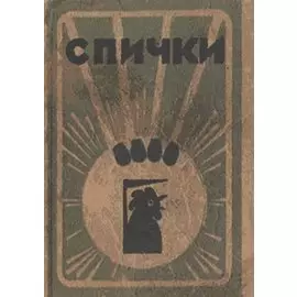 Спички