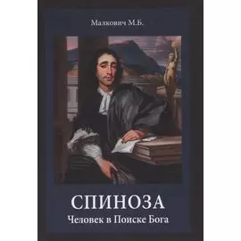 Спиноза: Человек в Поиске Бога