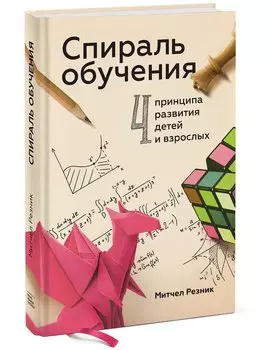 Спираль обучения. 4 принципа развития детей и взрослых