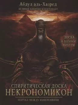 Спиритическая доска Некрономикон. Портал между измерениями