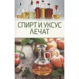 Спирт и уксус лечат