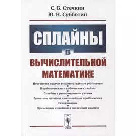 Сплайны в вычислительной математике
