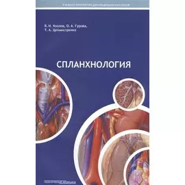 Спланхнология Уч. пос. для студ. мед. вуз. (м) Козлов