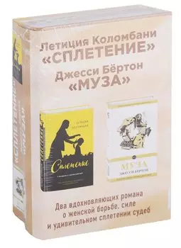 Комплект из двух книг: Летиция Коломбани "Сплетение" + Джесси Бёртон "Муза"