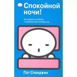 Спокойной ночи!