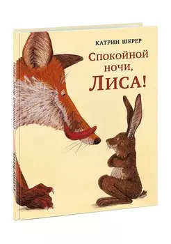 Спокойной ночи, Лиса! Шерер.