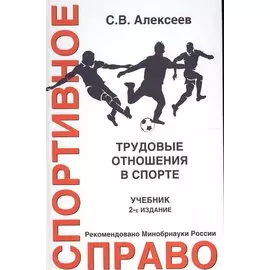 Спортивное право. Трудовые отношения в спорте