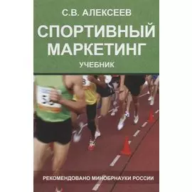 Спортивный маркетинг. Правовое регулирование. Учебник