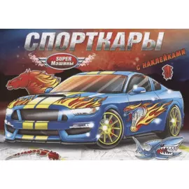 Спорткары