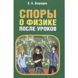 Споры о физике после уроков
