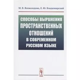 Способы выражения пространственных отношений в современном русском языке