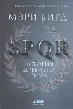 SPQR: История Древнего Рима