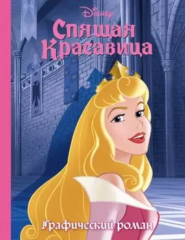 Спящая красавица. Графический роман (новое оформление)