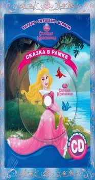 Спящая красавица. Сказка в рамке. Книга+CD