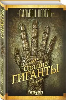 Спящие гиганты