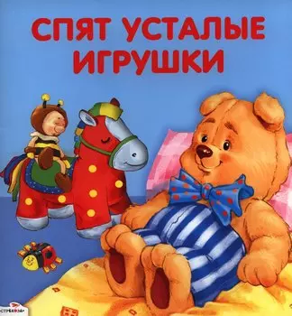 Спят усталые игрушки: стихи