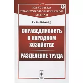 Справедливость в народном хозяйстве. Разделение труда